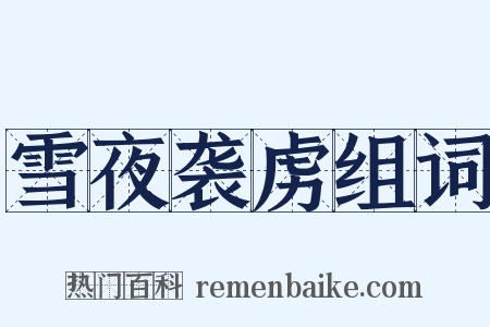 雪夜袭虏组词是什么意思的图片
